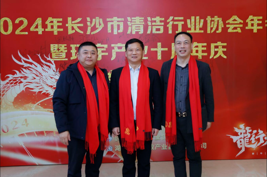 2024年长沙市清洁行业协会年会暨环宇产业十周年庆圆满成功