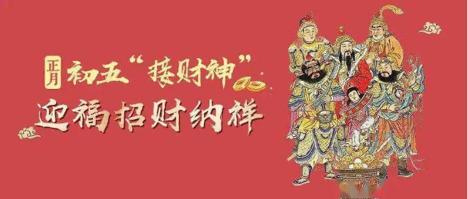 新年到，财神到，龙年大初五财神笑