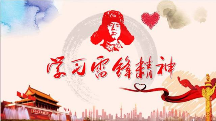 学习雷锋 好榜样