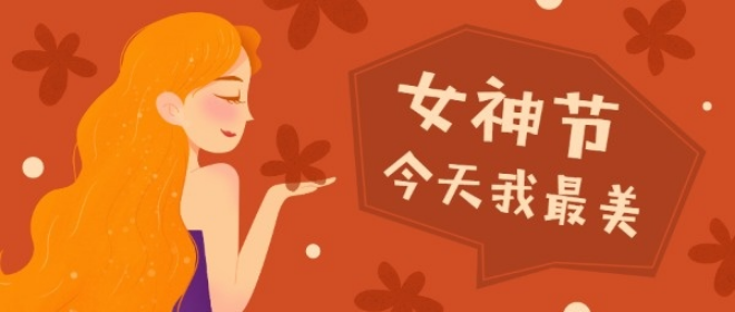 女王节 女神节 女生节