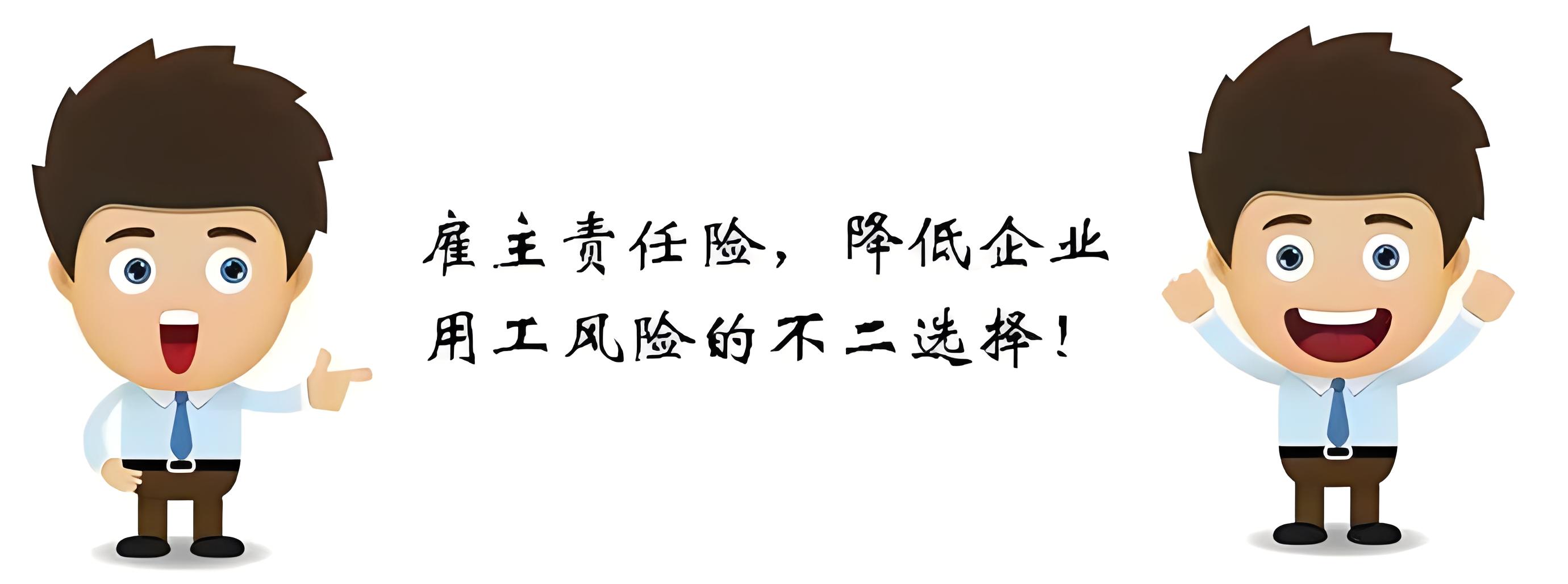雇主责任险，降低企业 用工风险的不二选择