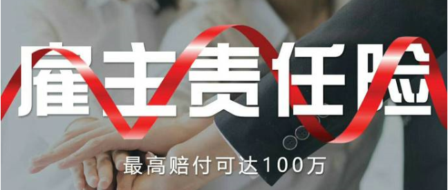 清洁行业雇主责任保险