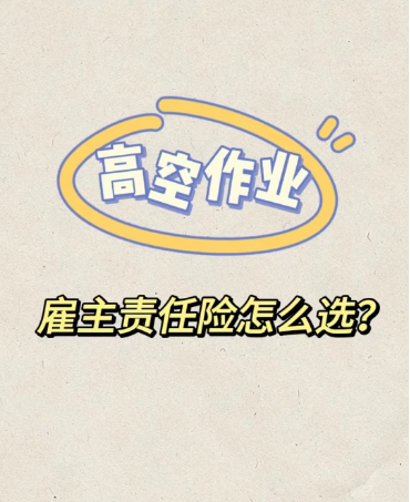 高空作业一根绳，系着一个家庭。