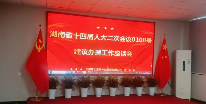 祝贺我司成功举办湖南省十四届人大二次会议0108号 建议办理工作座谈会