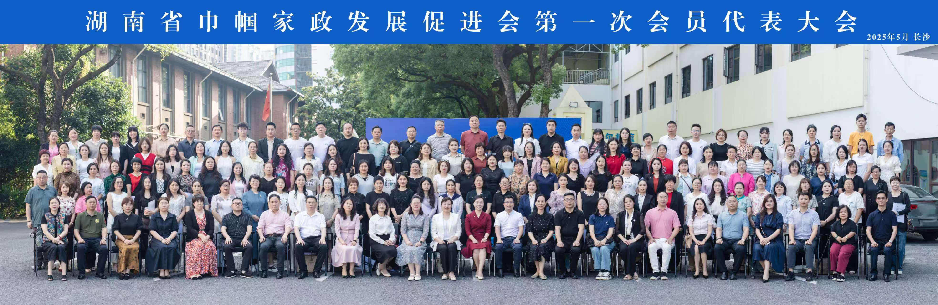 祝贺湖南省巾帼家政发展促进会第一次会员代表大会成功召开