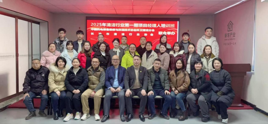 【凝心聚力 共创未来】—2025年清洁行业第一期项目经理人培训班成功举办！