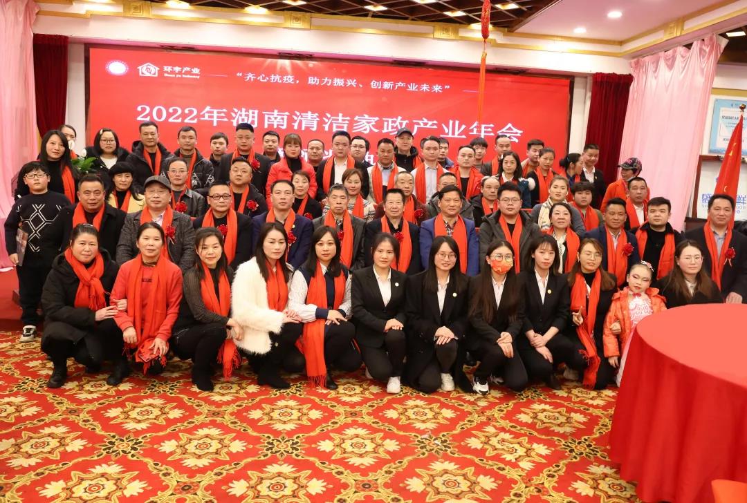 热情庆祝2022年湖南省清洁家政产业年会暨颁奖盛典圆满成功！