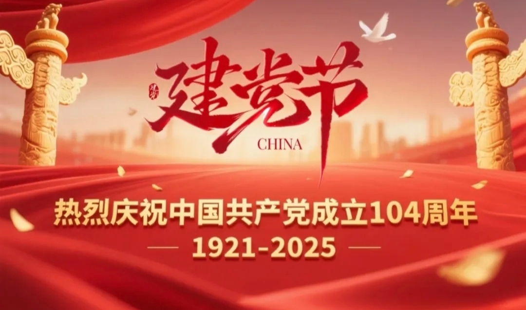 星火淬初心奋进启新程｜致敬中国共产党成立104周年
