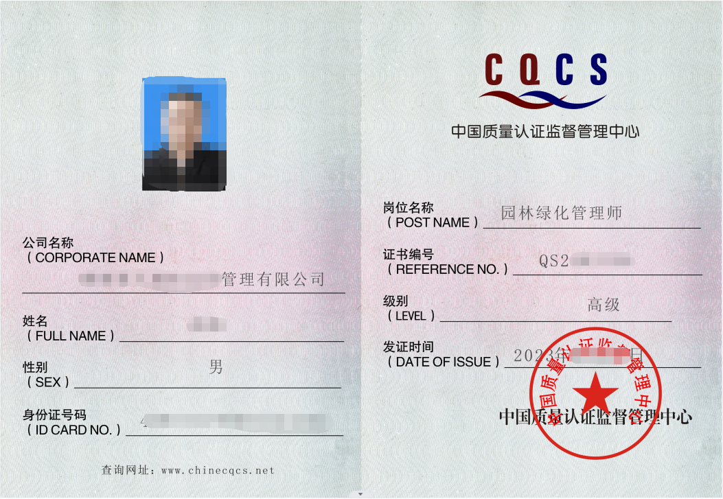 园林绿化管理师