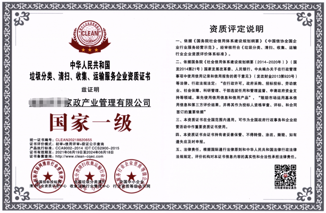 垃圾分类、清扫、收集、运输服务企业资质证书