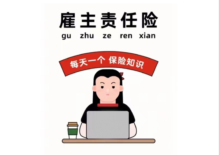 【雇主责任险】保险知识分享