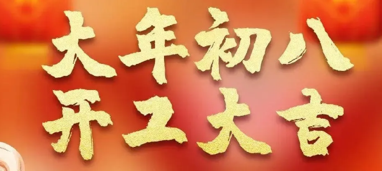 正月初八开工大吉 发发发